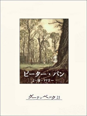 cover image of ピーター・パン